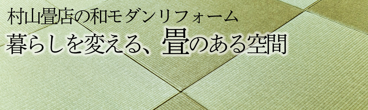暮らしを変える、畳のある空間 村山畳店の和モダンリフォーム